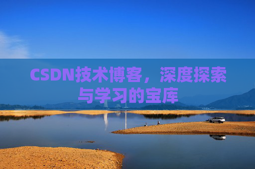 CSDN技术博客，深度探索与学习的宝库